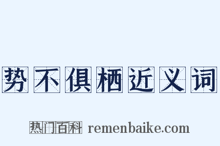 势不俱栖近义词是什么意思的图片